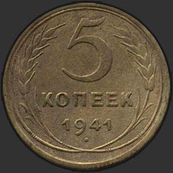реверс 5 kopecks 1941 "5 копеек 1941"