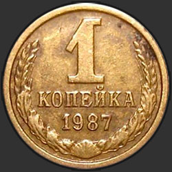 реверс 1 kopeck 1987 "1 копейка 1987"