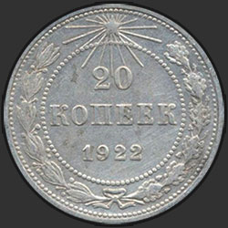 реверс 20 kopecks 1922 "20 копеек 1922"