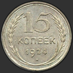 реверс 15 kopecks 1924 "15 копеек 1924"