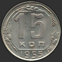 реверс 15 kopecks 1955 "15 копеек 1955"