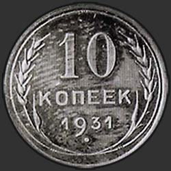 реверс 10 kopecks 1931 "10 копеек 1931"