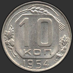 реверс 10 копеек 1954 "10 копеек 1954"
