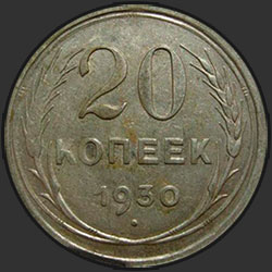 реверс 20 kopecks 1930 "20 копеек 1930"