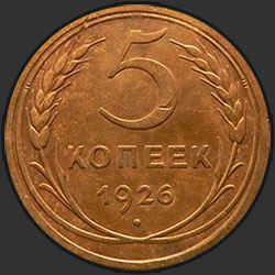 реверс 5 kopecks 1926 "5 копеек 1926"