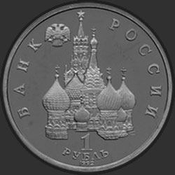 аверс 1 rupla 1992 "Годовщина Государственного суверенитета России"
