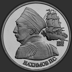 реверс 1 ruble 1992 "190-летие со дня рождения П.С. Нахимова"