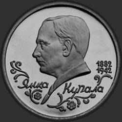 реверс 1 ruble 1992 "110-летие со дня рождения  Я. Купалы"