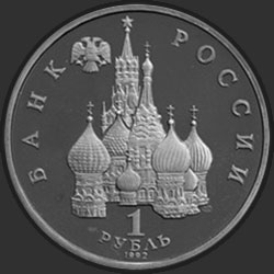 аверс 1 ruble 1992 "110-летие со дня рождения  Я. Коласа"
