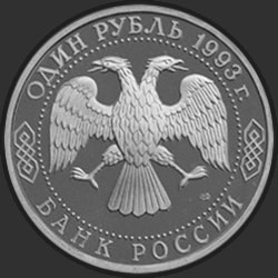 аверс 1 rubl 1993 "250-летие со дня рождения Г.Р.Державина"