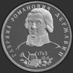 реверс 1 rouble 1993 "250-летие со дня рождения Г.Р.Державина"
