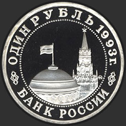 аверс 1 rubel 1993 "100-летие со дня рождения В.В.Маяковского"