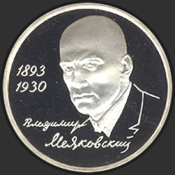 реверс 1 ruble 1993 "100-летие со дня рождения В.В.Маяковского"