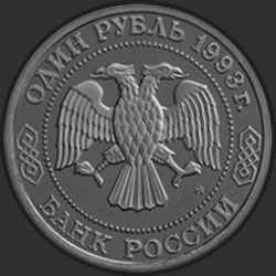 аверс 1 ruble 1993 "150-летие со дня рождения К.А.Тимирязева"