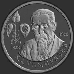 реверс 1 ruble 1993 "150-летие со дня рождения К.А.Тимирязева"