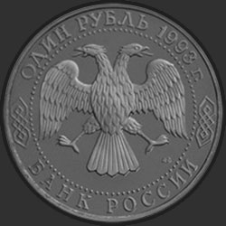 аверс 1 ruble 1993 "175-летие со дня рождения И.С.Тургенева"