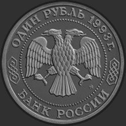 аверс 1 ruble 1993 "160-летие со дня рождения А.П.Бородина"