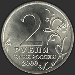 аверс 2 rubliai 2000 "Сталинград"