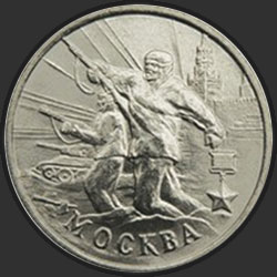 реверс 2 ρούβλια 2000 "Москва"