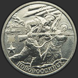 реверс 2 ruble 2000 "Новороссийск"