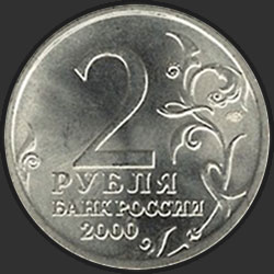 аверс 2 rubljev 2000 "Смоленск"