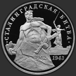 реверс 3 rublos 1993 "Сталинград"