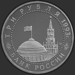 аверс 3 ruble 1993 "50-летие Победы на Курской дуге"