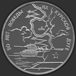 реверс 3 ruble 1993 "50-летие Победы на Курской дуге"