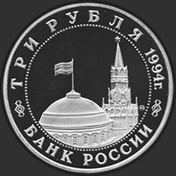 аверс 3 rubles 1994 "Освобождение советскими войсками Белграда"