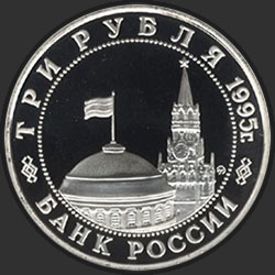 аверс 3 roubles 1995 "Разгром советскими войсками Квантунской армии в Маньчжурии"