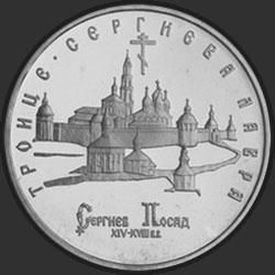 реверс 5 rubles 1993 "Троице-Сергиева лавра,  г. Сергиев Посад"
