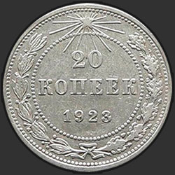 реверс 20 kopecks 1923 "20 копеек 1923"
