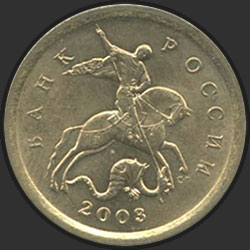 аверс 50 kopecks 2003 "50 centů 2003 / MMD"