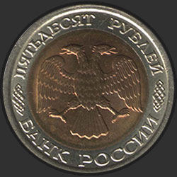 аверс 50 rubļu 1992 "50 рублей / 1992"