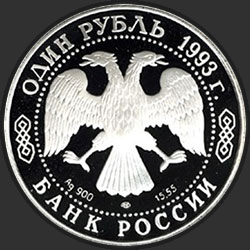 аверс 1 rublo 1993 "Винторогий козёл (или мархур)"