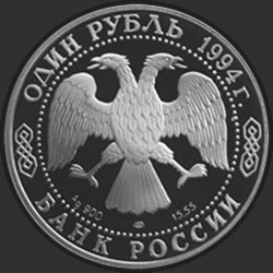 аверс 1 rublis 1994 "Краснозобая казарка"