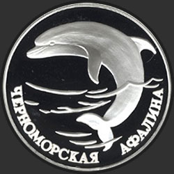 реверс 1 rublis 1995 "Черноморская афалина"