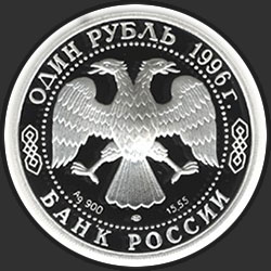 аверс 1 рубља 1996 "Туркменский эублефар"