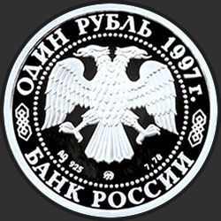 аверс 1 рубель 1997 "850-летие основания Москвы"