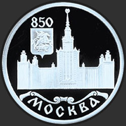 реверс 1 rubelj 1997 "850-летие основания Москвы"