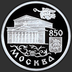 реверс 1 rupla 1997 "850-летие основания Москвы"