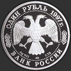 аверс 1 rubl 1997 "100-летие Российского футбола"
