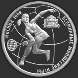 реверс 1 ruble 1998 "Всемирные юношеские игры"