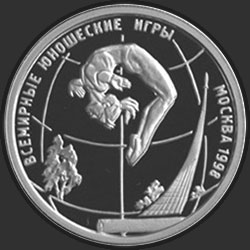 реверс 1 rublo 1998 "Всемирные юношеские игры"