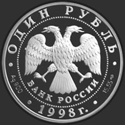 аверс 1 рубль 1998 "Лаптевский морж"