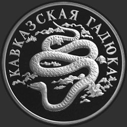реверс 1 rubla 1999 "Кавказская гадюка"