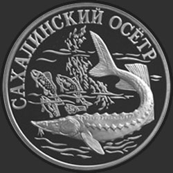 реверс 1 ruble 2001 "Сахалинский осётр"