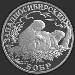 реверс 1 ruble 2001 "Западносибирский бобр"