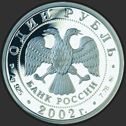 аверс 1 rupla 2002 "200-летие образования в России министерств"
