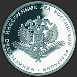 реверс 1 rubeľ 2002 "200-летие образования в России министерств"